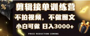 （9202期）剪辑接单训练营，不拍视频，不做图文，适合所有人，日入3000+-柚子资源网