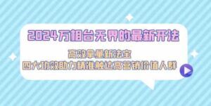 （9192期）2024万相台无界的最新开法，高效拿量新法宝，四大功效助力精准触达高营…-柚子资源网