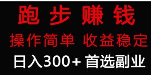 （9199期）跑步健身日入300+零成本的副业，跑步健身两不误-柚子资源网