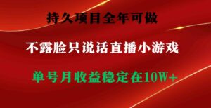 （9214期）持久项目，全年可做，不露脸直播小游戏，单号单日收益2500+以上，无门槛…-柚子资源网