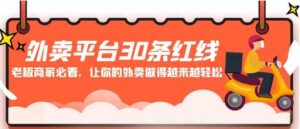 （9211期）外卖平台30条红线：老板商家必看，让你的外卖做得越来越轻松！-柚子资源网