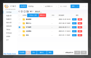 多网盘批量管理工具[PanTools]v1.0.2-柚子资源网