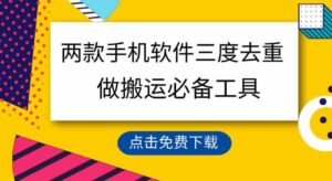 用这两款手机软件三重去重，100%过原创，搬运必备工具，一键处理不违规…-柚子资源网