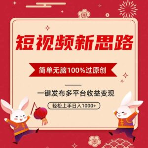 （9235期）短视频新思路，双重去重100%过原创，一键多平台变现，无脑操作日入1000+-柚子资源网