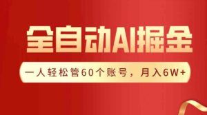 （9245期）【独家揭秘】一插件搞定！全自动采集生成爆文，一人轻松管60个账号月入6W+-柚子资源网