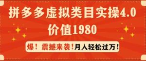 （9238期）拼多多虚拟类目实操4.0：月入轻松过万，价值1980-柚子资源网