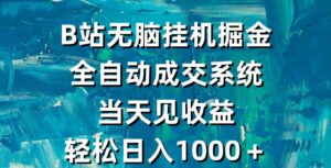 （9262期）B站无脑挂机掘金，全自动成交系统，当天见收益，轻松日入1000＋-柚子资源网