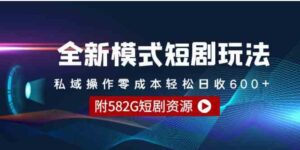 （9276期）全新模式短剧玩法–私域操作零成本轻松日收600+（附582G短剧资源）-柚子资源网