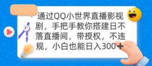 （9279期）通过OO小世界直播影视剧，搭建日不落直播间带授权不违规日入300-柚子资源网