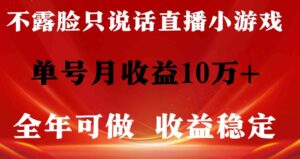 （9288期）全年可变现项目，收益稳定，不用露脸直播找茬小游戏，单号单日收益2500+…-柚子资源网