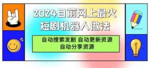 （9293期）2024目前网上最火短剧机器人做法，自动搜索发剧自动更新资源自动分享资源-柚子资源网