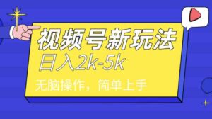 （9294期）2024年视频号分成计划，日入2000+，文案号新赛道，一学就会，无脑操作。-柚子资源网