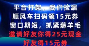 （9316期）平台打架我们捡漏，顺风车扫码领15元券，窗口期短抓紧薅羊毛，邀请好友…-柚子资源网