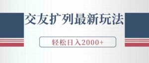 （9323期）交友扩列最新玩法，加爆微信，轻松日入2000+-柚子资源网