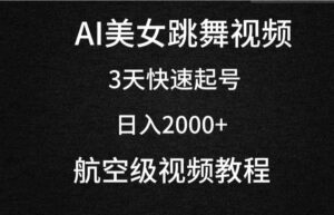 （9325期）AI美女跳舞视频，3天快速起号，日入2000+（教程+软件）-柚子资源网