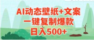 （9327期）AI治愈系动态壁纸+文案，一键复制爆款，日入500+-柚子资源网