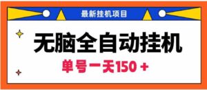 （9344期）无脑全自动挂机项目，单账号利润150＋！可批量矩阵操作-柚子资源网