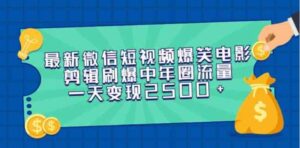 （9357期）最新微信短视频爆笑电影剪辑刷爆中年圈流量，一天变现2500+-柚子资源网