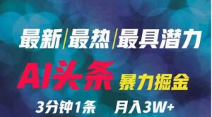 （9348期）2024年最强副业？AI撸头条3天必起号，一键分发，简单无脑，但基本没人知道-柚子资源网