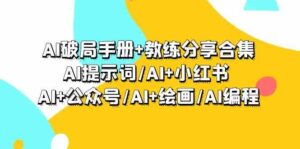 （9351期）AI破局手册+教练分享合集：AI提示词/AI+小红书/AI+公众号/AI+绘画/AI编程-柚子资源网