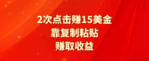 （9384期）靠2次点击赚15美金，复制粘贴就能赚取收益-柚子资源网