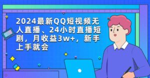 （9378期）2024最新QQ短视频无人直播、24小时直播短剧，月收益3w+，新手上手就会-柚子资源网