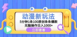 （9376期）动漫新玩法，5分钟1条100原创条条爆款，无脑操作日入1000+-柚子资源网