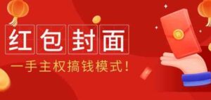 （9370期）2024年某收费教程：红包封面项目，一手主权搞钱模式！-柚子资源网