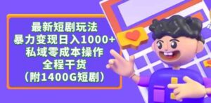 （9420期）最新短剧玩法，暴力变现日入1000+私域零成本操作，全程干货（附1400G短剧）-柚子资源网