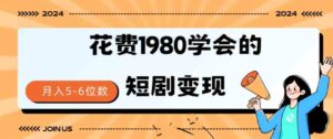 （9440期）短剧变现技巧授权免费一个月轻松到手5-6位数-柚子资源网