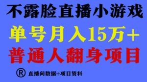 （9443期）普通人翻身项目，月收益15万+，不用露脸只说话直播找茬类小游戏，小白…-柚子资源网