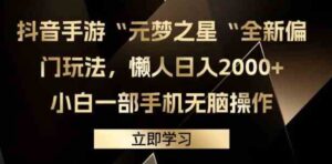 （9456期）抖音手游“元梦之星“全新偏门玩法，懒人日入2000+，小白一部手机无脑操作-柚子资源网