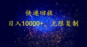 （9464期）完美落地，暴利快递回收项目。每天收入10000+，可无限放大-柚子资源网