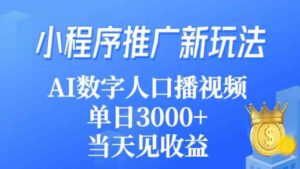 （9465期）小程序推广新玩法，AI数字人口播视频，单日3000+，当天见收益-柚子资源网