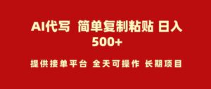 （9461期）AI代写项目简单复制粘贴小白轻松上手日入500+-柚子资源网