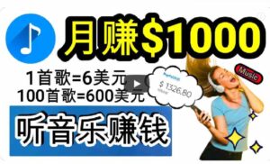 （9478期）2024年独家听歌曲轻松赚钱，每天30分钟到1小时做歌词转录客，小白日入300+-柚子资源网