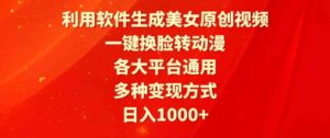 （9482期）利用软件生成美女原创视频，一键换脸转动漫，各大平台通用，多种变现方式-柚子资源网