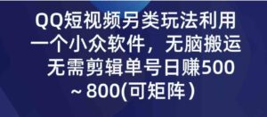 （9493期）QQ短视频另类玩法，利用一个小众软件，无脑搬运，无需剪辑单号日赚500～…-柚子资源网