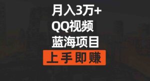 （9503期）月入3万+简单搬运去重QQ视频蓝海赛道上手即赚-柚子资源网