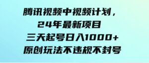 （9516期）腾讯视频中视频计划，24年最新项目三天起号日入1000+原创玩法不违规不封号-柚子资源网