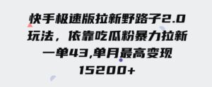 （9518期）快手极速版拉新野路子2.0玩法，依靠吃瓜粉暴力拉新，一单43，单月最高变…-柚子资源网