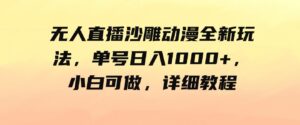 （9521期）无人直播沙雕动漫全新玩法，单号日入1000+，小白可做，详细教程-柚子资源网