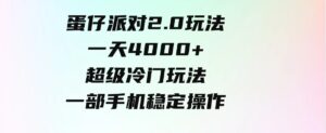 （9524期）蛋仔派对2.0玩法，一天4000+，超级冷门玩法，一部手机稳定操作-柚子资源网