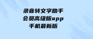 录音转文字助手会员高级版app手机最新版-柚子资源网