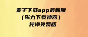 麦子下载app最新版（磁力下载神器）-纯净免费版-柚子资源网