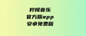 柠檬音乐官方版app安卓免费版-柚子资源网