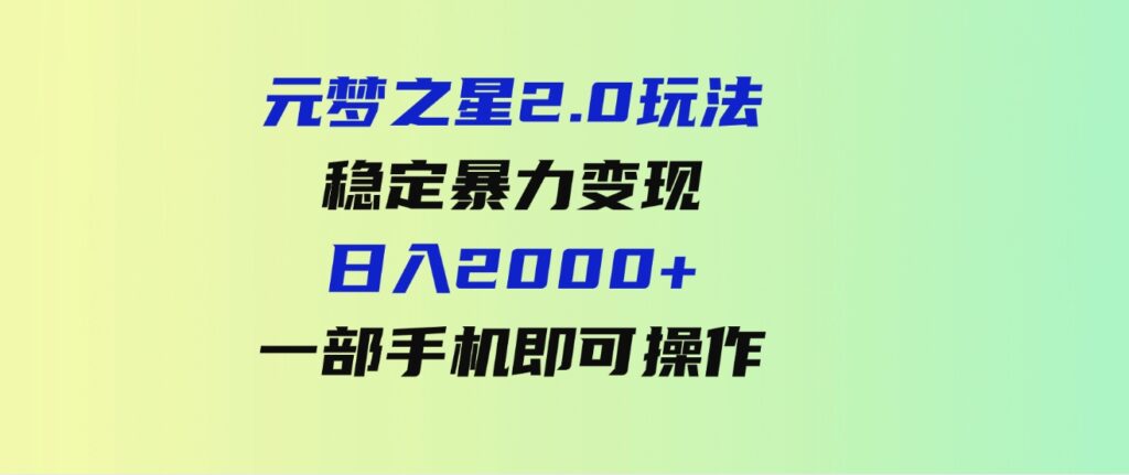 （9544期）元梦之星2.0玩法，稳定暴力变现，日入2000+，一部手机即可操作-柚子资源网