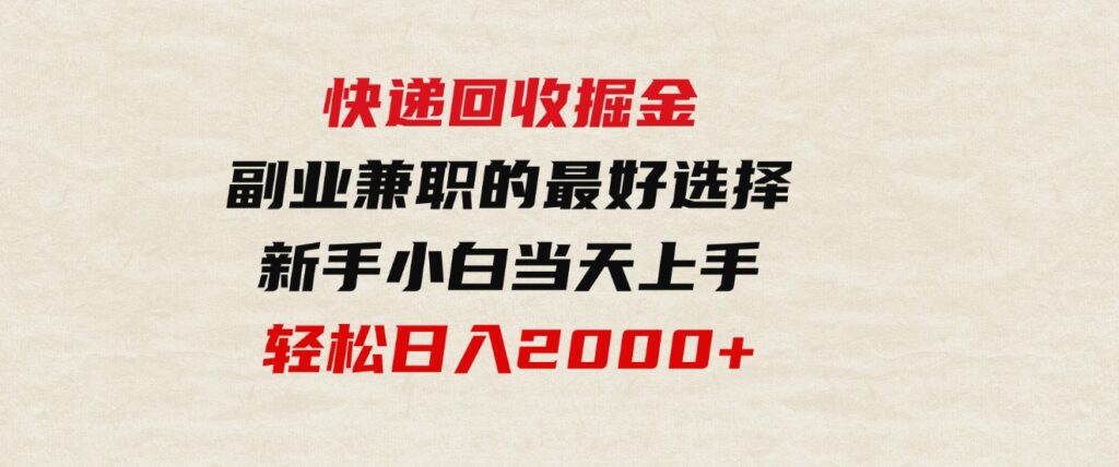 （9546期）快递回收掘金，副业兼职的最好选择，新手小白当天上手，轻松日入2000+-柚子资源网