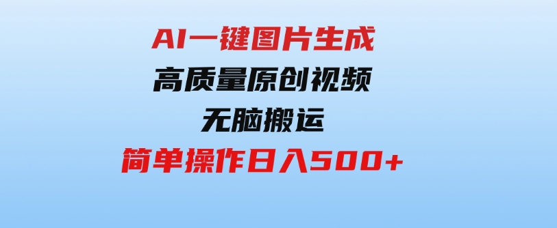 （9570期）2024最火项目，AI一键图片生成高质量原创视频，无脑搬运，简单操作日入500+-柚子资源网