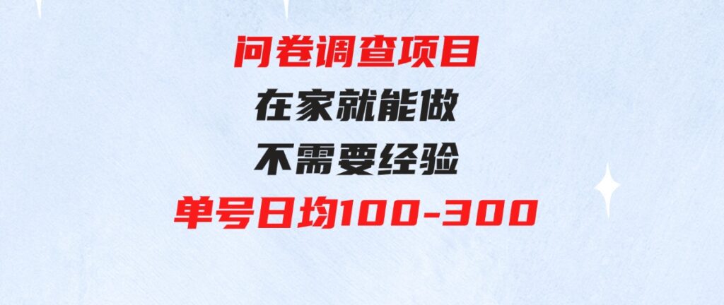 （9590期）问卷调查项目，在家就能做，小白轻松上手，不需要经验，单号日均100-300…-柚子资源网